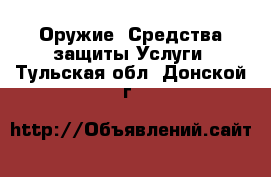 Оружие. Средства защиты Услуги. Тульская обл.,Донской г.